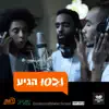 Café Shahor Hazak - נבסו הגיע - Single